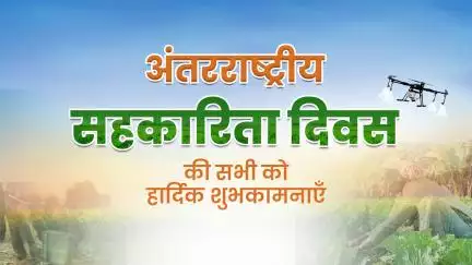 इस वर्ष सम्पूर्ण विश्व हर्षोल्लास से अंतरराष्ट्रीय सहकारिता वर्ष भी मना रहा है।