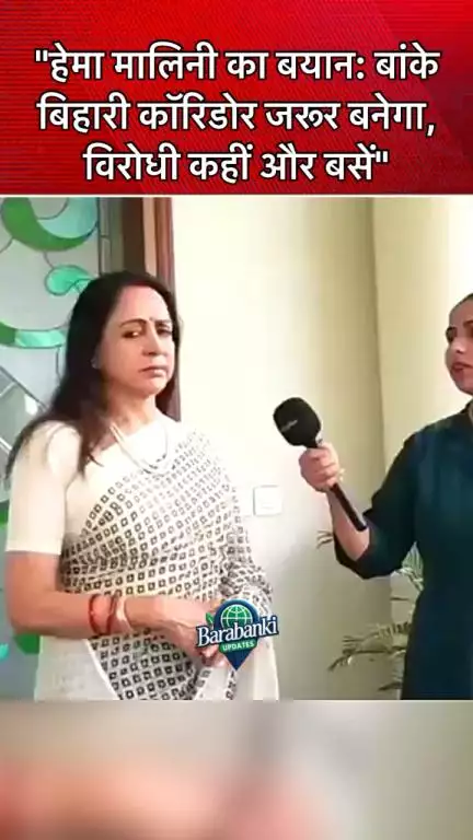 "#मथुरा सांसद हेमा मालिनी का बड़ा बयान: 'बांके बिहारी मंदिर कॉरिडोर निर्माण होगा