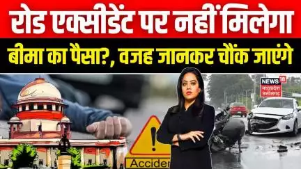 Supreme Court on Insurance : रोड एक्‍सीडेंट पर नहीं मिलेगा बीमा का पैसा? वजह जान चौंक जाएंगे | N18V