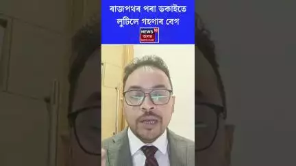 Assam News | ৰাজপথৰ পৰা ডকাইতে লুটিলে গহণাৰ বেগ #shorts N18S