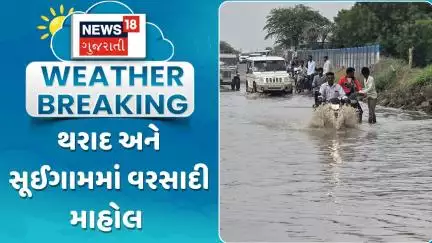 Banaskantha Rain Update News : થરાદ અને સૂઈગામમાં વરસાદી માહોલ | Gujarati Samachar | News18