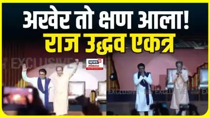 Raj Thackeray Uddhav Thackeray : 19 वर्षानंतर अखेर तो क्षण आला, राज-उद्धव एकत्र