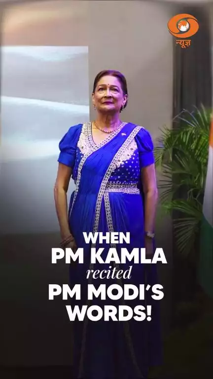 त्रिनिदाद और टोबैगो की प्रधानमंत्री कमला प्रसाद ने प्रधानमंत्री नरेन्द्र मोदी द्वारा लिखी कविता की पंक्तियाँ पढ़ीं