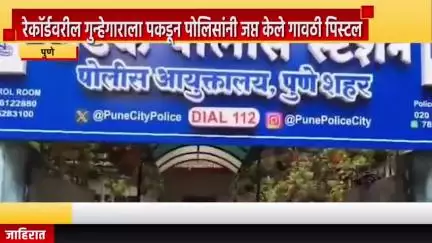 पुणे शहर: रेकॉर्डवरील गुन्हेगाराला पकडून पोलिसांनी जप्त केले गावठी पिस्टल, खडक पोलिसांनी एकबोटे कॉलनीमध्ये केली कारवाई