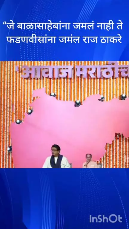मुंबई: “जे बाळासाहेबांना जमलं नाही, जे अनेकांना जमलं नाही, आम्हा दोघांना एकत्र आणण्याचं ते देवेंद्र फडणवीस यांना राज ठाकरे