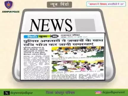#जोधपुर_पुलिस 

#NewsWindow #NewsUpdates 
#SafeJodhpur #RajasthanPolice