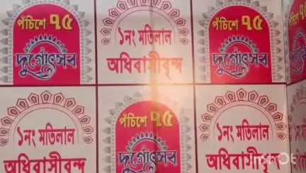 রাজারহাট: দমদমের মতিলাল অধিবাসীবৃন্দ সার্বজনীন দুর্গোৎসবের খুঁটি পুজো