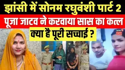 Pooja jatav news : Jhansi में दिल दहलाने वाला हादसा Pooja Jatav का खुनी कांड | Jhansi Murder case