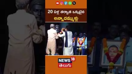 Thackeray Brothers Reunite After 20 Years | 20 ఏళ్ల తర్వాత ఒక్కటైన అన్నాదమ్ముళ్లు | #shorts | News18