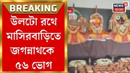 Digha Rath Yatra 2025 : জমজমাট সৈকত শহর, উলটো রথে মাসিরবাড়িতে জগন্নাথকে ৫৬ ভোগ। Bangla News