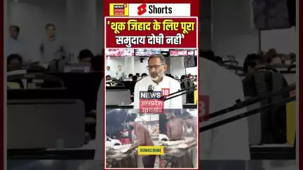 Rajkumar Bhati on News18: 'थूक जिहाद के लिए पूरा समुदाय दोषी नहीं' | shorts  | N18S |