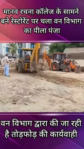 फरीदाबाद: सूरजकुंड रोड पर वन विभाग द्वारा तोड़फोड़ की कार्यवाही जारी