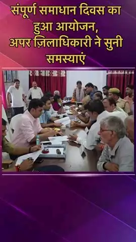 मोहनलालगंज: मोहनलालगंज तहसील में संपूर्ण समाधान दिवस का हुआ आयोजन, अपर ज़िलाधिकारी ने सुनी फरियादियों की समस्याएं