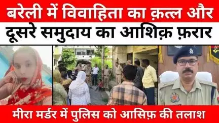 #Bareilly #News: बरेली में क़त्ल की तस्दीक़, वजह का इंतज़ार | #Crime | #Police | #UPNews