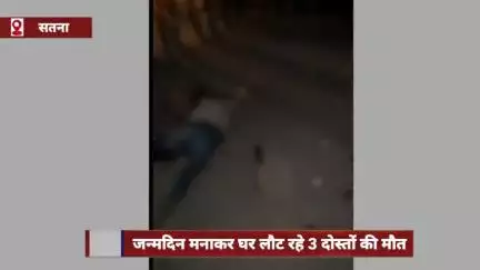 सतना जिले में जन्मदिन मनाकर लौट रहे 3 दोस्तों की मौत, दिल्ली से आए छात्र की भी गई जान