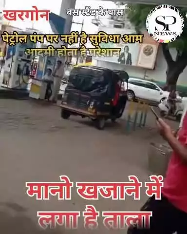 पेट्रोल पंप पर नहीं है ग्राहक के लिए सुविधाए। शौचालय पर हमेशा लगा रहता है ताला। #spn #MPBreakingNews #sambhagpost #संभाग