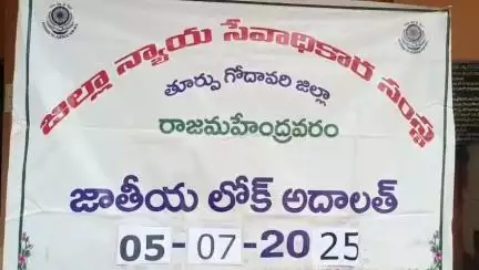 రాజమండ్రి సిటీ: కేసుల పరిష్కారానికి రాజీమార్గమే రాజమార్గం : జిల్లా ప్రధాన న్యాయమూర్తి గంధం సునీత