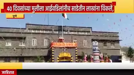 पुणे शहर: बिबवेवाडीत पैशांसाठी 40 दिवसांच्या मुलीला आईवडिलांनीच साडेतीन लाखांना विकले,  येरवडा पोलिसांकडून आरोपींना अटक