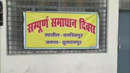 जयसिंहपुर: जयसिंहपुर तहसील सभागार में तहसील समाधान दिवस संपन्न, कुल 148 शिकायती पत्र हुए प्राप्त