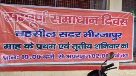 मिर्ज़ापुर: सदर तहसील महुवरिया में संपूर्ण समाधान दिवस पर जमीन से जुड़े मामलों की अधिकता, निस्तारण के लिए दिए गए निर्देश