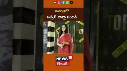 Celebrities shine at 'Criminal Justice' series team party | ముంబైలో సర్వేన్ చావ్లా సందడి | N18S