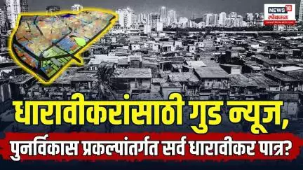 Dharavi Redevolpment : धारावीकरांसाठी Good News, पुनर्विकास प्रकल्पांतर्गत सर्व धारावीकर पात्र