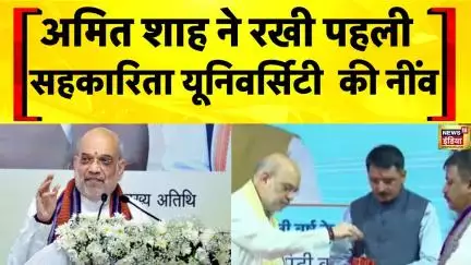 Gujarat News: Amit Shah ने देश की पहली National Cooperative University की नींव रखी | Hindi News