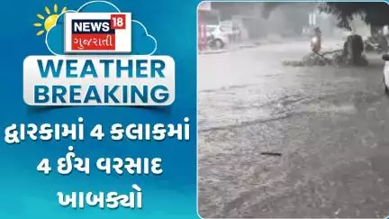 Dwarka Rain Update News : દ્વારકામાં 4 કલાકમાં 4 ઈંચ વરસાદ ખાબક્યો | Gujarati Samachar | News18