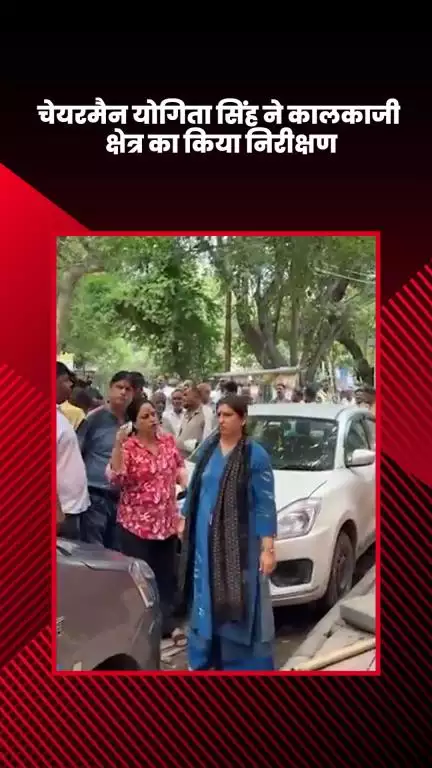 कालकाजी: चेयरमैन योगिता सिंह ने कालकाजी क्षेत्र का निरीक्षण किया, स्थानीय समस्याओं का जायजा लिया