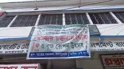 রামপুরহাট ১: রামপুরহাট কো-অপারেটিভ এগ্রিকালচার এন্ড রুরাল ডেভেলপমেন্ট  ব্যাঙ্ক লিমিটেড এর উদ্যোগে রক্তদান শিবির অনুষ্ঠিত হলো