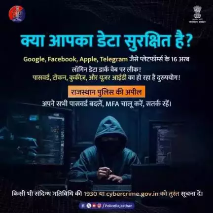 मीडिया रिपोर्ट अनुसार - 16 अरब लॉगिन डिटेल्स लीक!

आपका डेटा भी इसमें शामिल हो सकता है।

आपके पासवर्ड, लॉगिन डिटेल्स संभव है अब सुरक्षित नहीं।