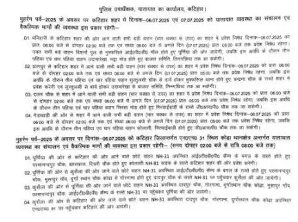 मुहर्रम पर्व को लेकर कटिहार शहर में दिनांक-06.07.25 से दिनांक-07.07.25 को यातायात व्यवस्था का संचालन :-
