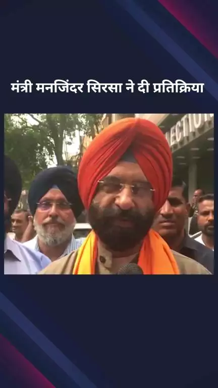 पार्लियामेंट स्ट्रीट: दिल्ली सरकार में मंत्री मनजिंदर सिरसा की रोहिंग्या और बांग्लादेशी घुसपैठियों पर प्रतिक्रिया