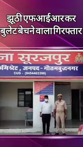 दादरी: झूठी एफआईआर कर बुलेट बेचने वाला गिरफ्तार