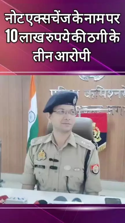 दादरी: नोट एक्सचेंज के नाम पर ₹10 लाख की ठगी के तीन आरोपियों की जानकारी दी डीसीपी सेंट्रल ने