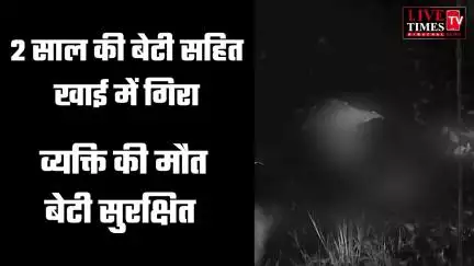 सुजानपुर में 2 वर्ष की बेटी के साथ खाई में गिरा व्यक्ति, मौके पर हुई मौत, बेटी सुरक्षित