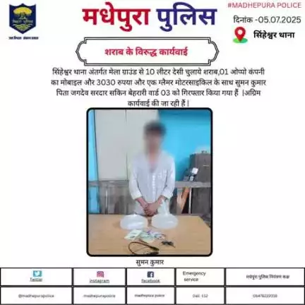 सिंहेश्वर थाना अंतर्गत 01. सुमन कुमार को 10 लीटर देसी चुलाई  शराब,01 ओप्पो कंपनी का मोबाइल और 3030 रुपया और एक ग्लैमर मोटरसाइकिल के साथ किया गया गिरफ्तार | अग्रिम कार्रवाई कि जा रही हैं |