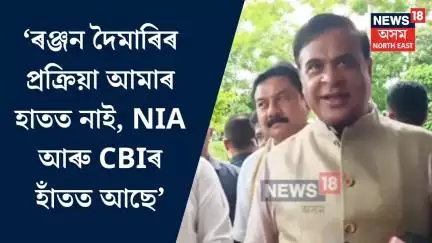 CM On Ranjan Doimari| ‘ৰঞ্জন দৈমাৰিৰ প্ৰক্ৰিয়া আমাৰ হাতত নাই, NIA আৰু CBIৰ হাঁতত আছে’| N18V