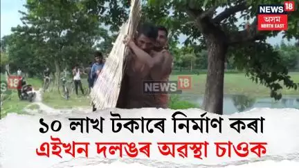 Bongaigaon News। এখন দলংখনৰ আধা পকী, আধা বাঁহৰ, বাঁহৰ দলঙখনৰো জৰাজীৰ্ণ অৱস্থা। N18V
