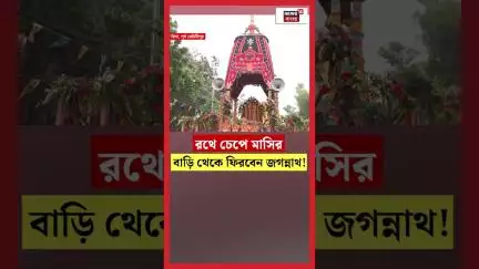 Rath এ চেপে মাসির বাড়ি থেকে ফিরবেন Jagannath ! | #shorts