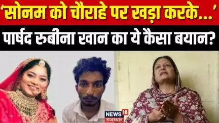 Raja Raghuvanshi Murder Case: Sonam को लेकर 'तालिबानी सजा' की उठी मांग  ! सोनम के परिवार में हड़कंप!