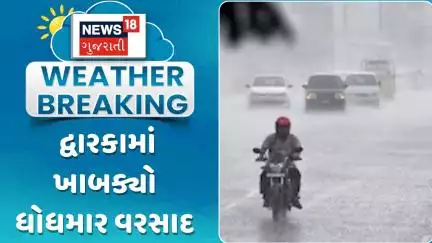 Dwarka Rain Update News : દ્વારકામાં ખાબક્યો ધોધમાર વરસાદ | Monsoon 2025  | Gujarati Samachar