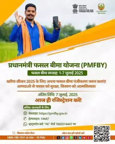 फसल बीमा: प्राकृतिक आपदाओं से सुरक्षा, खेती को भरोसा। आज ही खरीफ 2025 के लिए रजिस्टर करें!

#AgriGoI #PMFBY