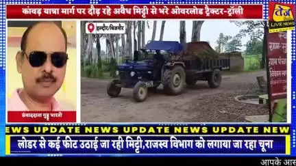 बिजनौर के हल्दौर थाना क्षेत्र के गांव सुमाल खेड़ी में खनन माफिया कर रहे ट्रैक्टर ट्राली और लोडरो से अवैध मिट्टी खनन, जिल