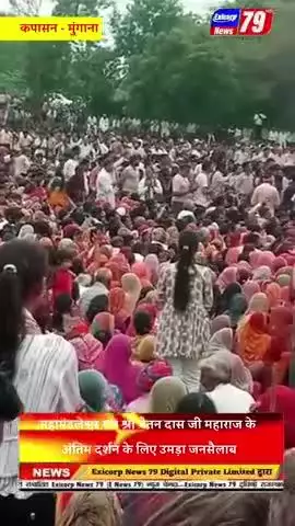 महामंडलेश्वर संत श्री चेतन दास जी महाराज के 
 अंतिम दर्शन के लिए उमड़ा जनसैलाब