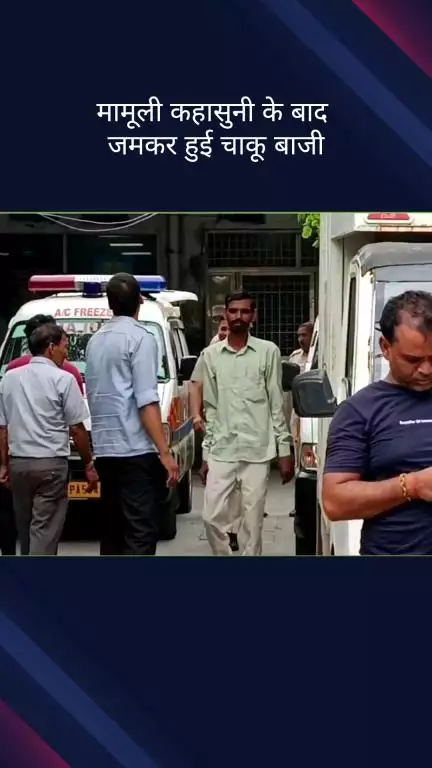 सिविल लाइन्स: सराय रोहिल्ला थाना क्षेत्र में मामूली कहासुनी के बाद जमकर हुई चाकूबाजी
