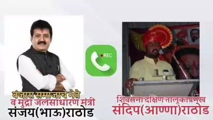 यवतमाळ: जिल्ह्याचे पालकमंत्री संजय राठोड यांनी पेशंटला कॉल करून केली विचारपूस,ऑडिओ क्लिप सोशल मीडियावर व्हायरल #Viral