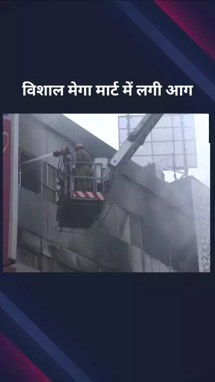सिविल लाइन्स: करोल बाग इलाके के विशाल मेगा मार्ट में लगी आग, दो लोगों की मौत