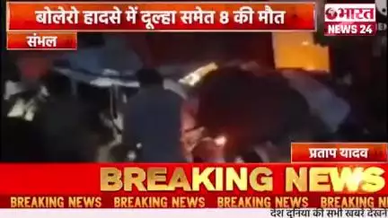 संभल के थाना जुनावई क्षेत्र में भीषण सड़क हादसा 8 लोगों की मौत।