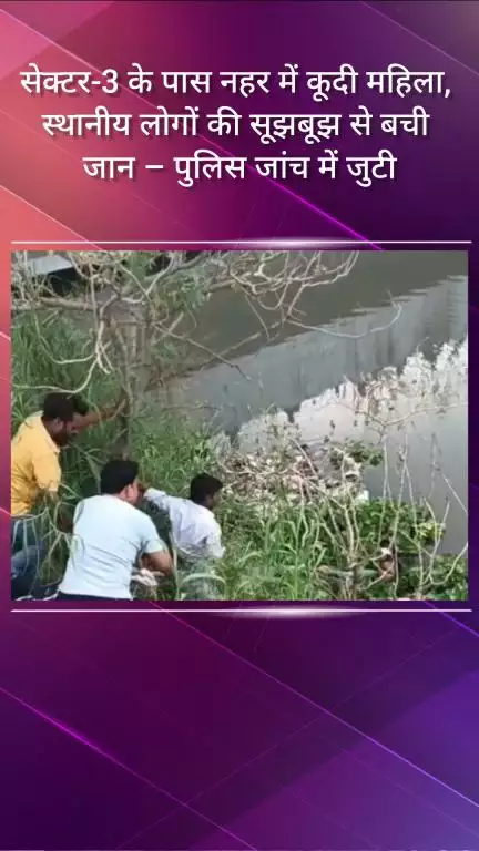 फरीदाबाद: सेक्टर-3 के पास नहर में कूदी महिला, स्थानीय लोगों ने बचाई जान, पुलिस जांच में जुटी